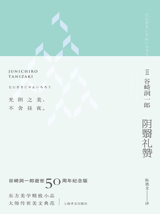 Title details for 阴翳礼赞（珍藏纪念版·昼版） (In Praise of Shadows (Collector's Edition, Day Edition) by 谷崎润一郎 - Wait list